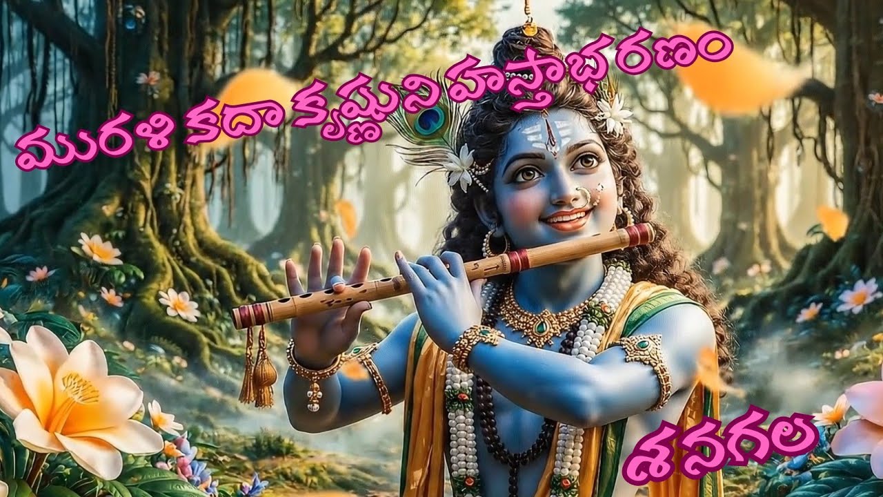 మురళి కదా కృష్ణుని హస్తాభరణంMurali kadaa krishnuni Hasthabharanam