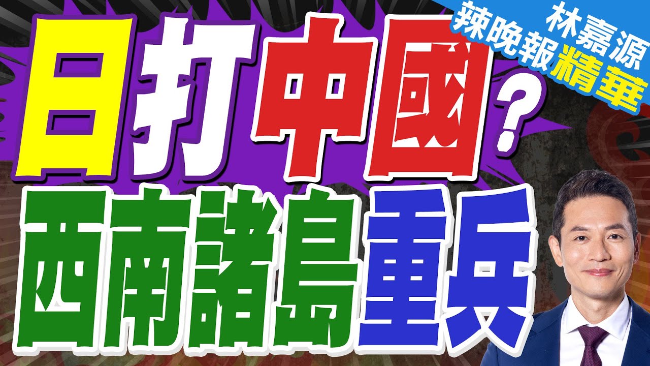 日本自衛隊重兵雲集靠近台海諸島 曾動員10萬兵力軍演｜郭正亮.蔡正元.栗正傑深度剖析?【林嘉源辣晚報】精華版 @中天新聞CtiNews