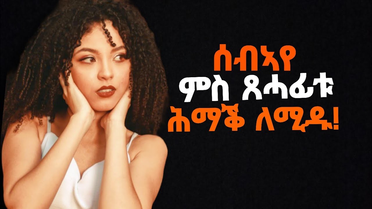 🛑ሰብኣየ ምስ ጸሓፊቱ ሕማቕ ለሚዱ !/#eritrea#tigray#ዛንታ