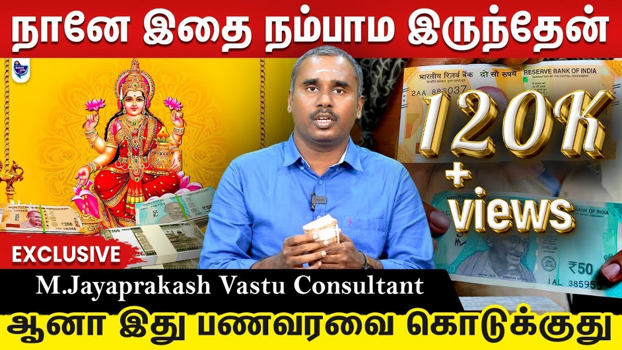 சொன்னா நம்ப மாட்டீங்க  இதெற்கெல்லாம் பணத்தை ஈர்க்கும் சக்தி இருக்கு... வாஸ்து நிபுணர் ஜெயபிரகாஷ்