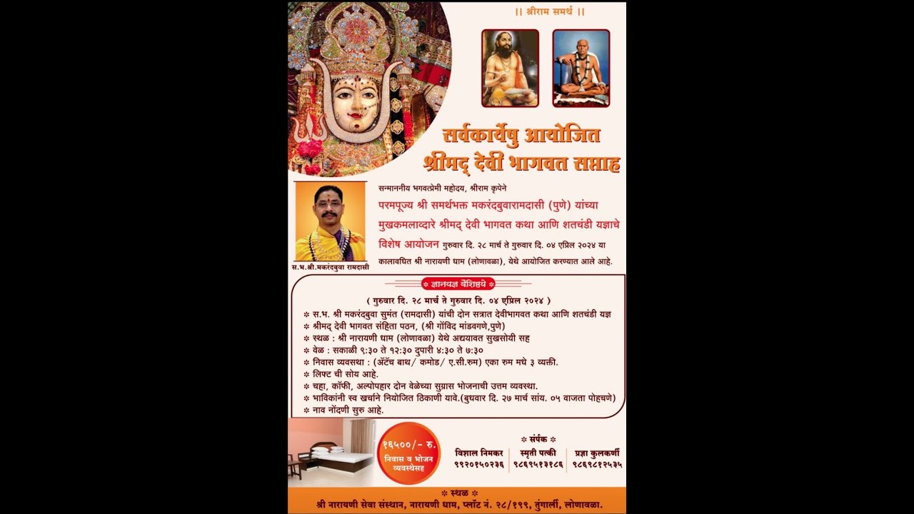 श्रीमद देवी भागवत @नारायणी-धाम.  लोणावळा- श्री मकरंदबुवा रामदासी दिवस दुसरा सत्र - १