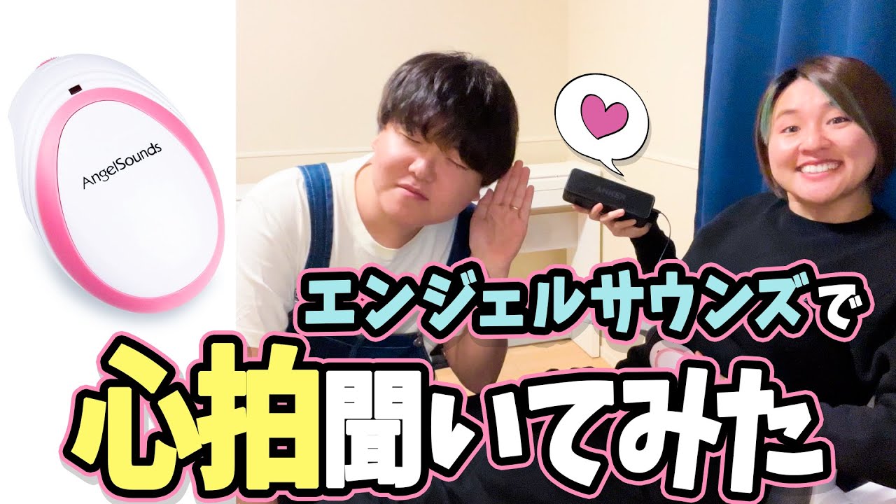 【使い方レビュー】エンジェルサウンズで赤ちゃんの心音を聞いてみた！