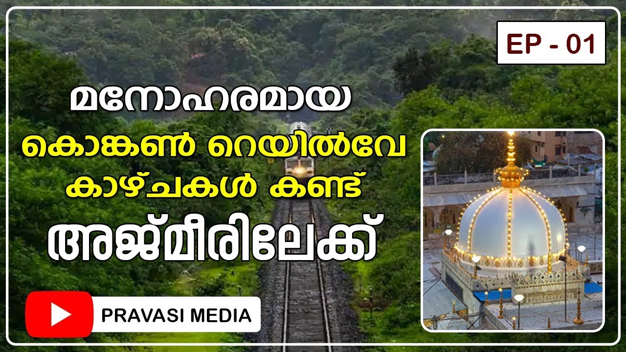 അജ്മീറിലേക്കൊരു സ്വപ്നയാത്ര. travelling to ajmeer