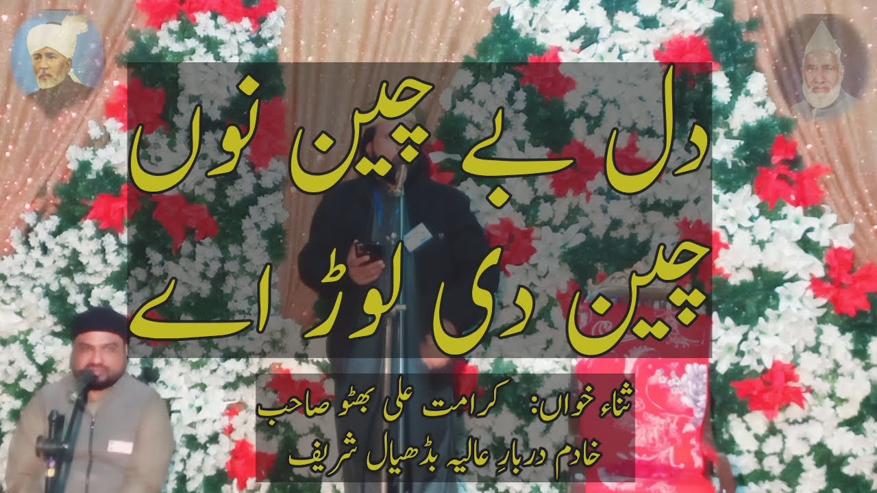 Karamat Ali Bhutto |  Dil Beychain Nu Chain Di Lorh ay | Badhial Sharif