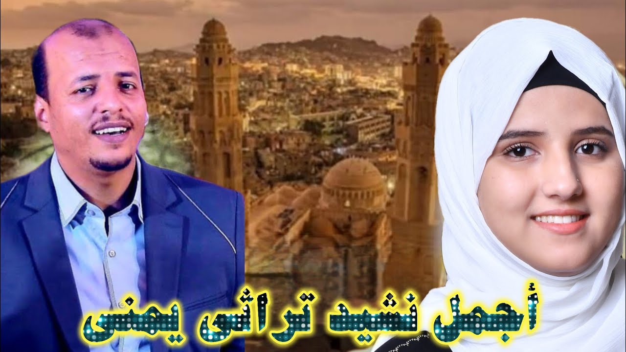 من أجمل أناشيد التراث اليمني- في أول الذكر نبدأ|Nasheed fi 'Awal Aldhikr Nabda/سليم الوادعي و ضحى