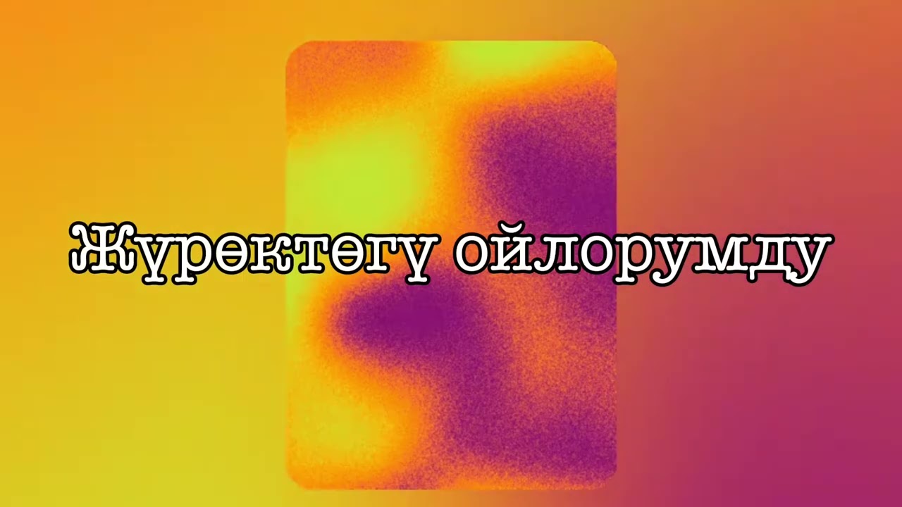 Жүрөктөгү ойлорумду #кыргызчаданктооырлар #рухийырлар