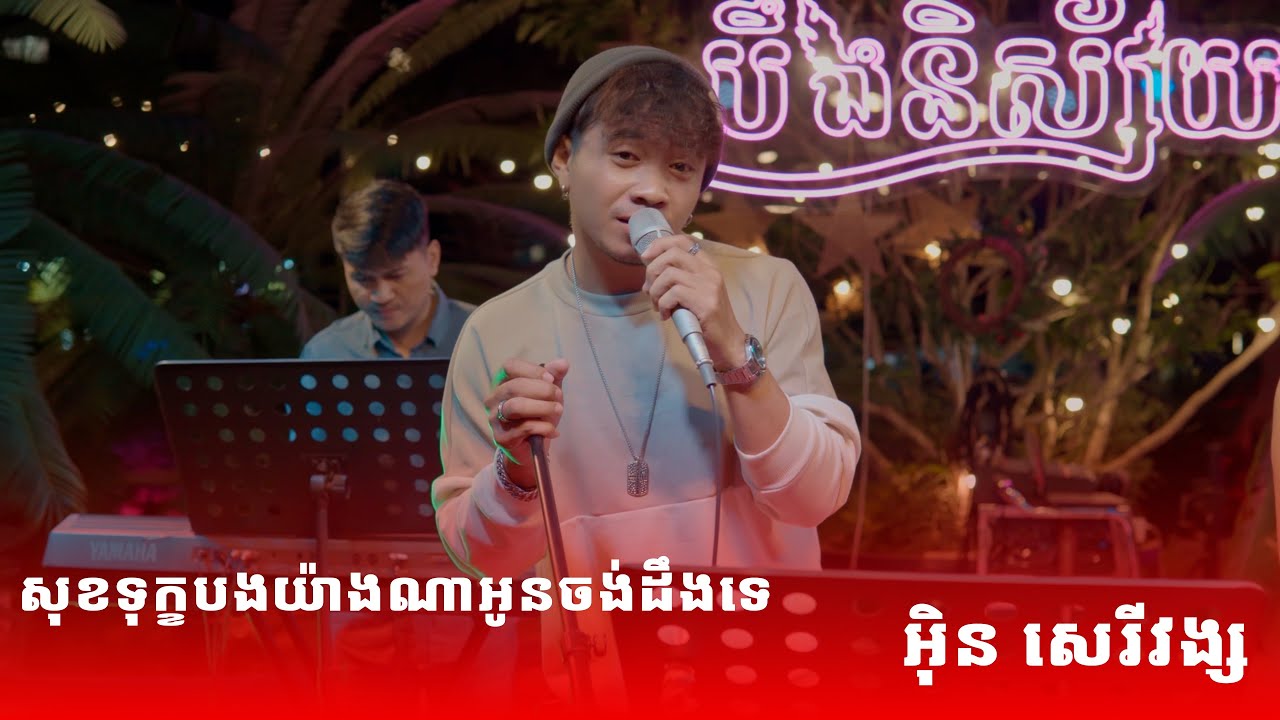 សុខទុក្ខបងយ៉ាងណាអូនចង់ដឹងទេCover by អុិន សេរីវង្ស lLive Bandl BoeungNisay Restaurant & Pub