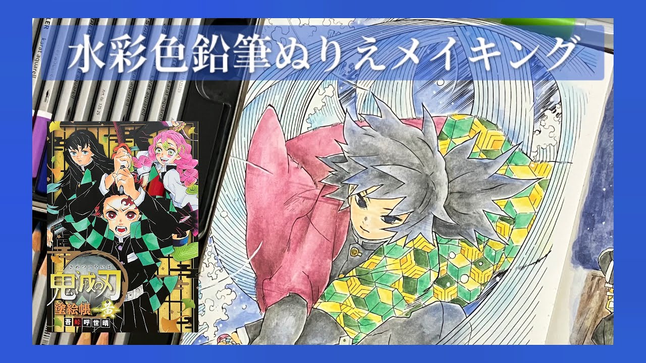 【鬼滅の刃塗絵帳-黄-】冨岡義勇🌊ぬりえメイキング【STAEDTLER karat aquarell】色番号あり