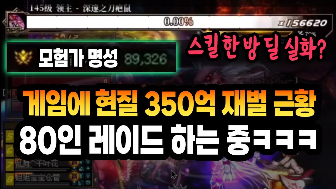 게임에 현질 350억 한 재벌 유저 근황 '80인 레이드 하는 중ㅋㅋㅋㅋ'