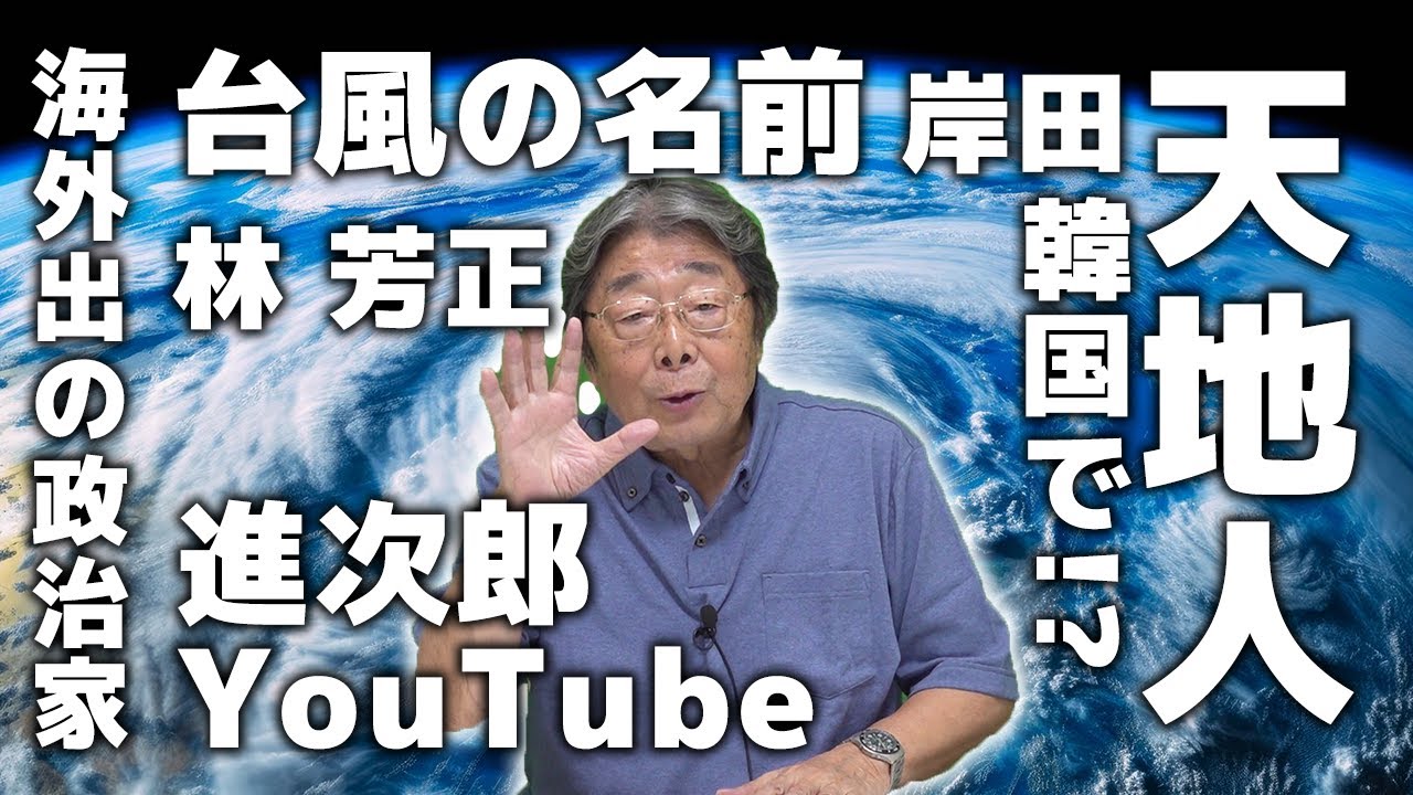 台風に進次郎さんに色々と！？ひでch＃847【高嶋ひでたけ】