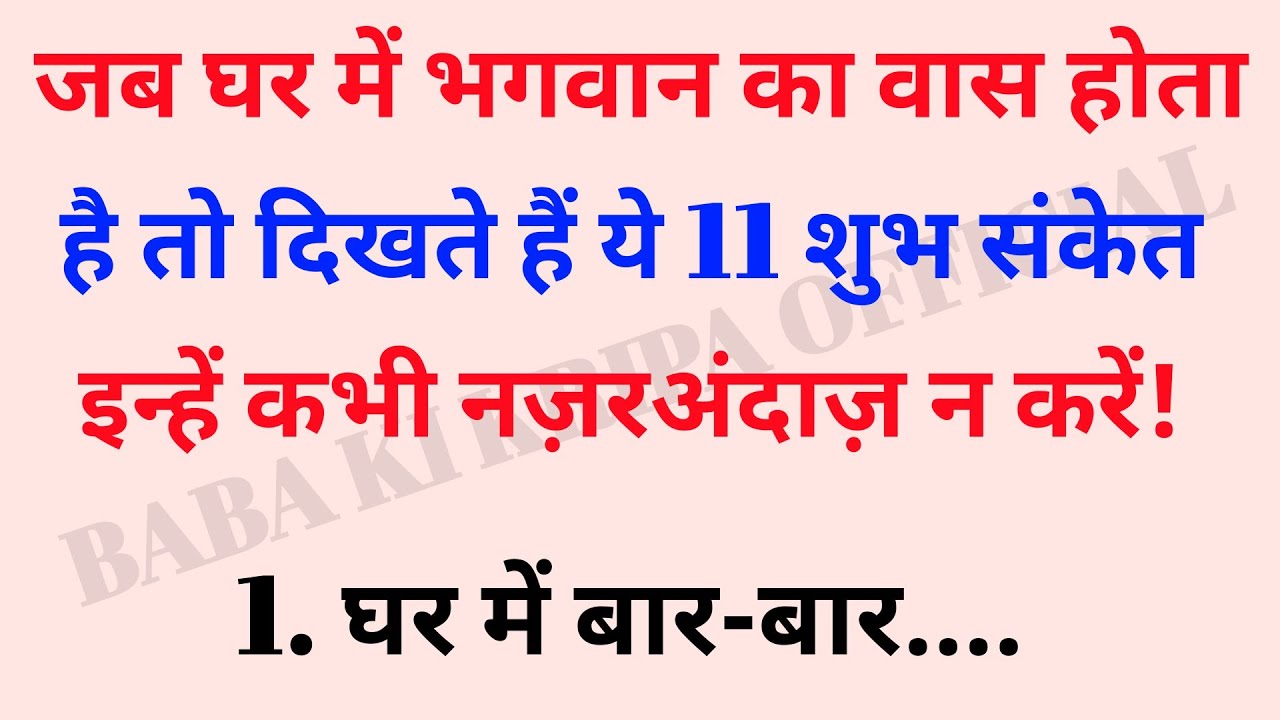 जब घर में भगवान का वास होता है तो दिखते हैं ये 11 शुभ संकेत | shubh sanket ghar | lucky signs