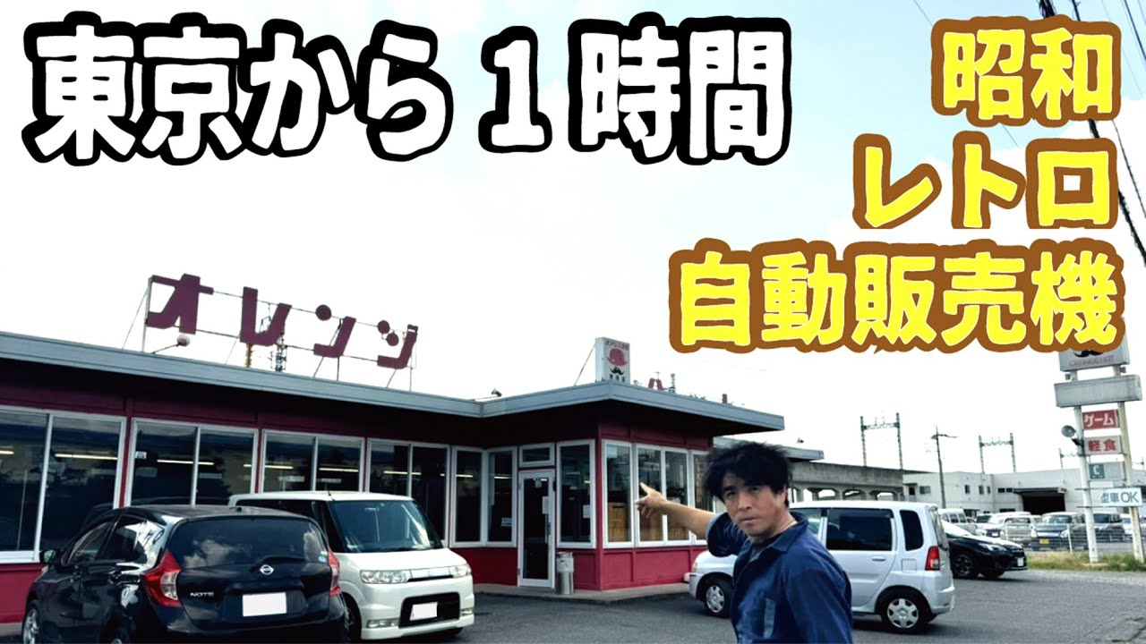 【タイムスリップ】東京から１時間の場所に昭和レトロ自動販売機のドライブインが！うどんやラーメンだけでなくゲームコーナーも満載でした。