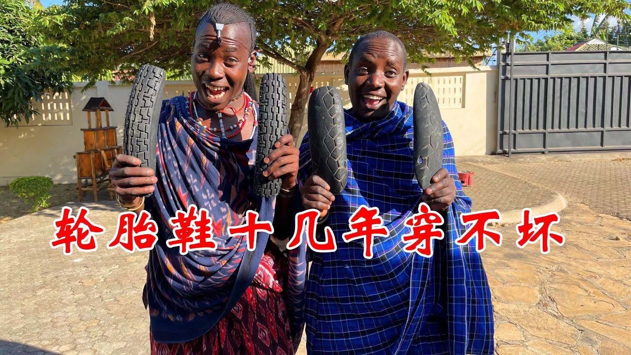 非洲保镖轮胎鞋花纹磨平了，老板给他买条新轮胎自己做，扬言十年穿不坏