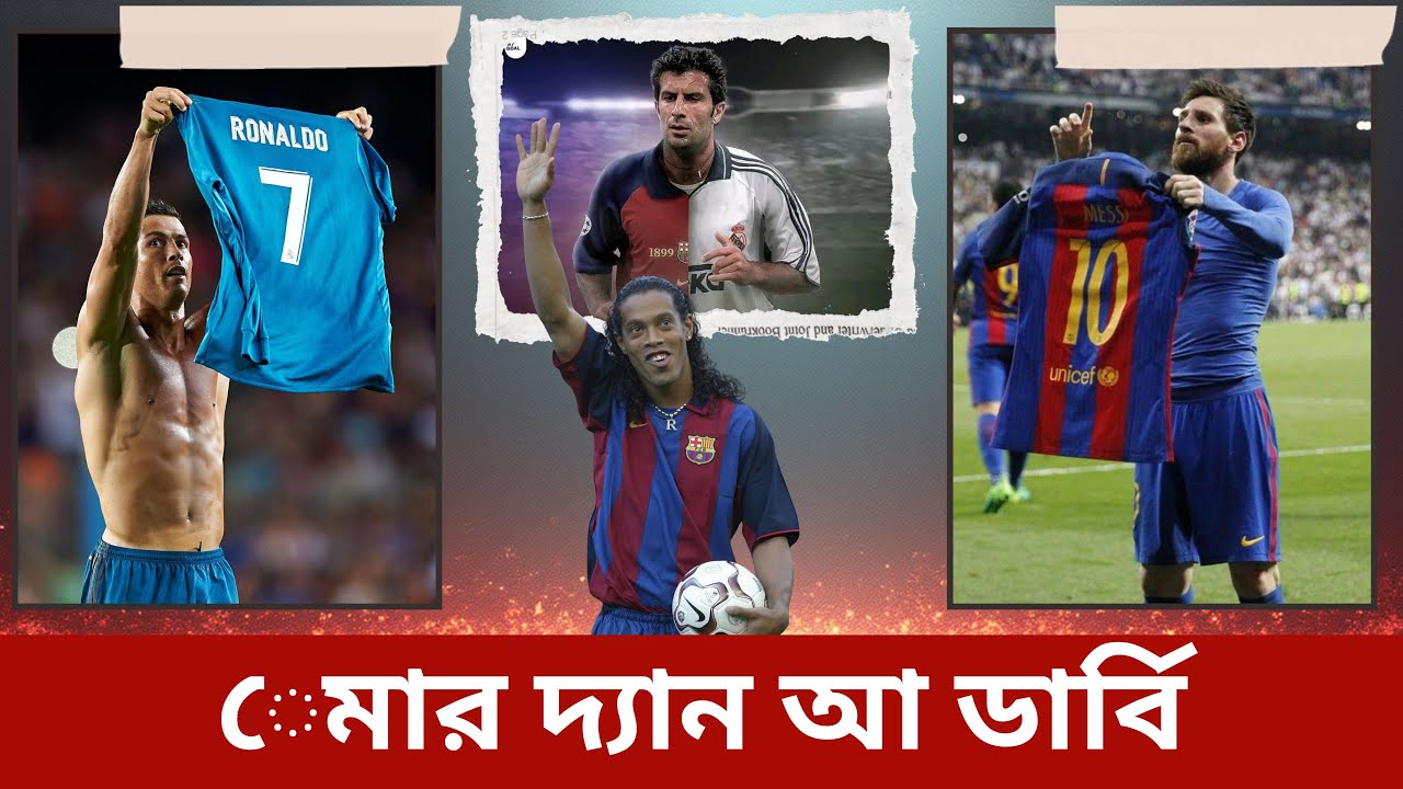 এল ক্লাসিকোর বর্নিল ইতিহাস ও গল্প| @DforDebbrata