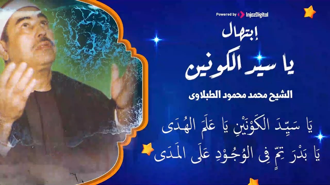 ابتهال يا سيد الكونين للشيخ الطبلاوى ستعود بالزمن للوراء عند سماعها 😍