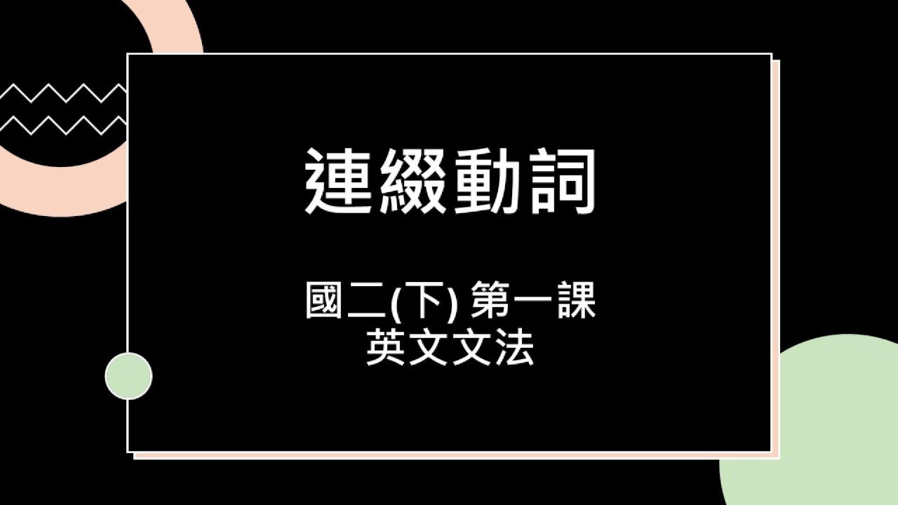 連綴動詞  | 翰林國中英語  |  國二(下)  | 第一課英文文法