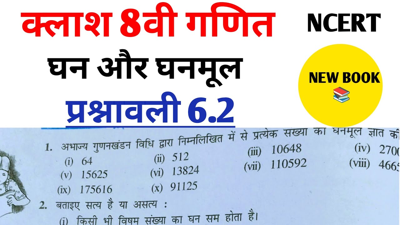 Class 8th maths l prashnawali 6.2 l घन और घनमुल l Hindi medium l NCERT l Solution l Carb Academy