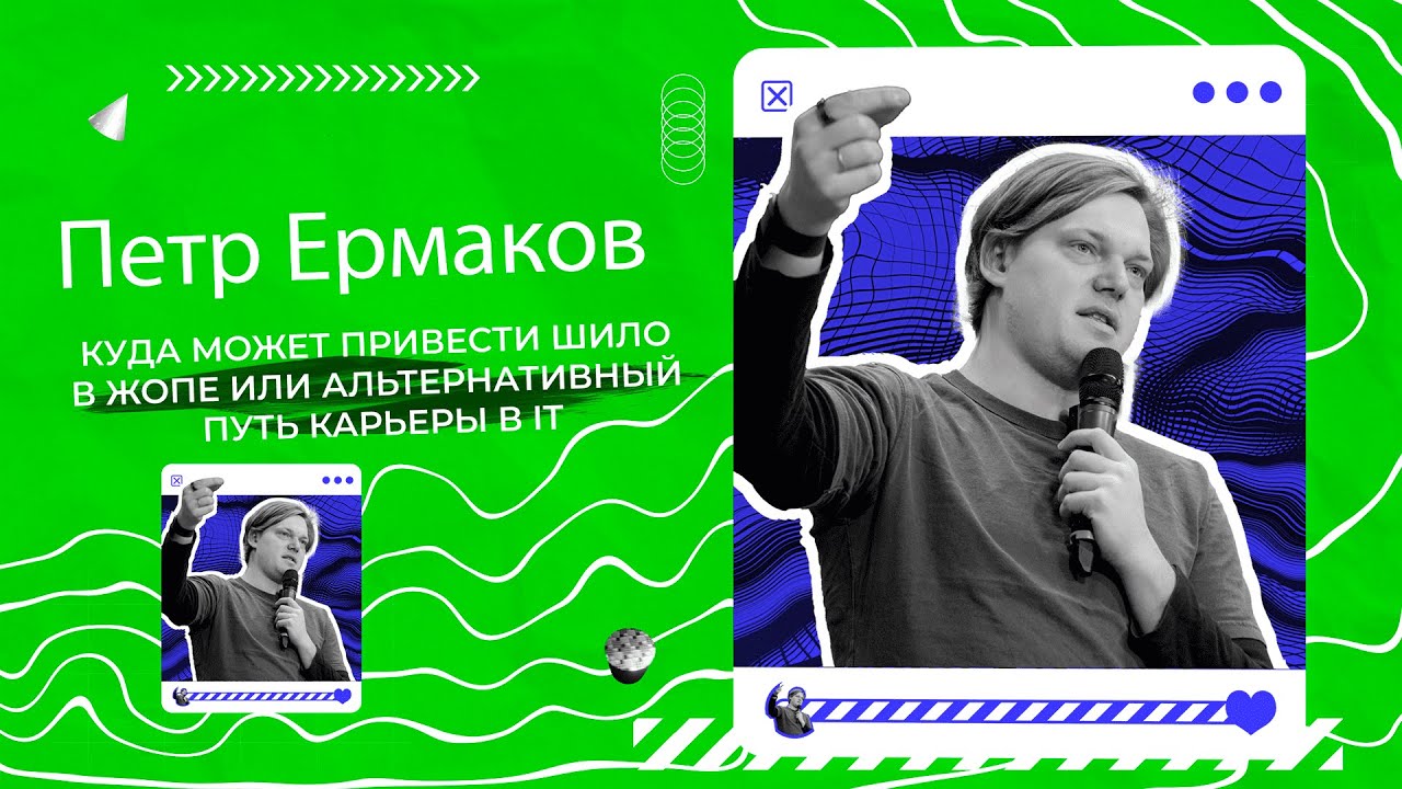 Петр Ермаков — Куда может привести шило в жопе или альтернативный путь карьеры в IT.