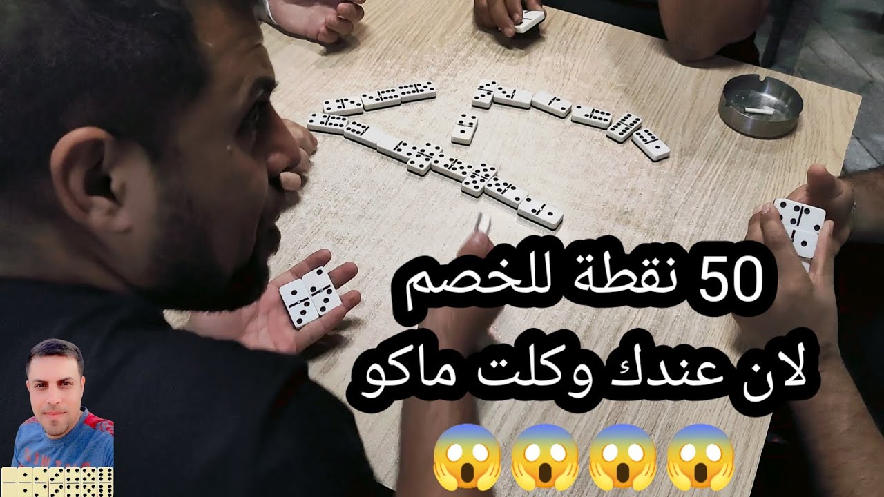 دومنة عمار الساهر عندك وتكول ماكو 50 نقطة للخصم Domino