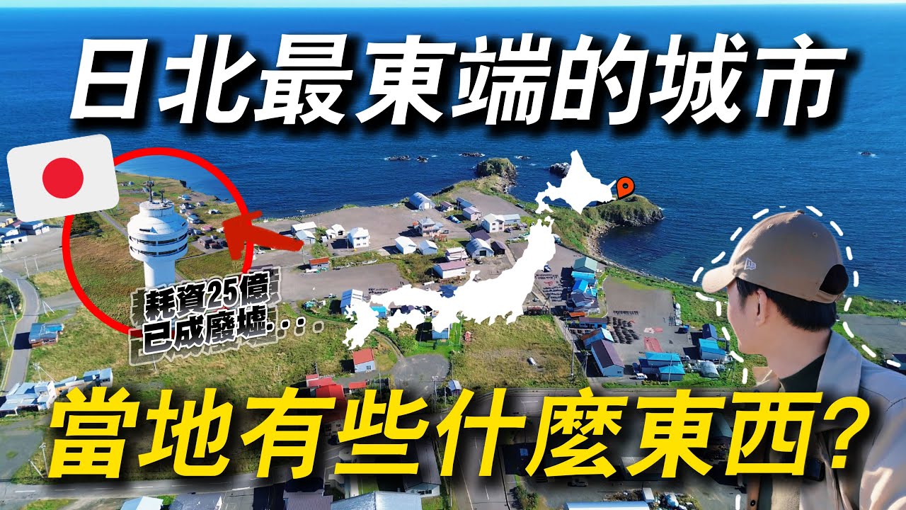 這麼偏遠真的有人來？日本最東端城市 當地旅遊有些什麼東西...｜ 遊日本 北海道 根室