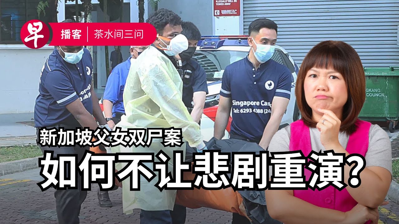 盛港双尸案、游客睡帐篷和机场、特朗普与诺贝尔奖 Sengkang deaths, sleeper village, Trump and Nobel Peace Prize #茶水间三问 #早报播客
