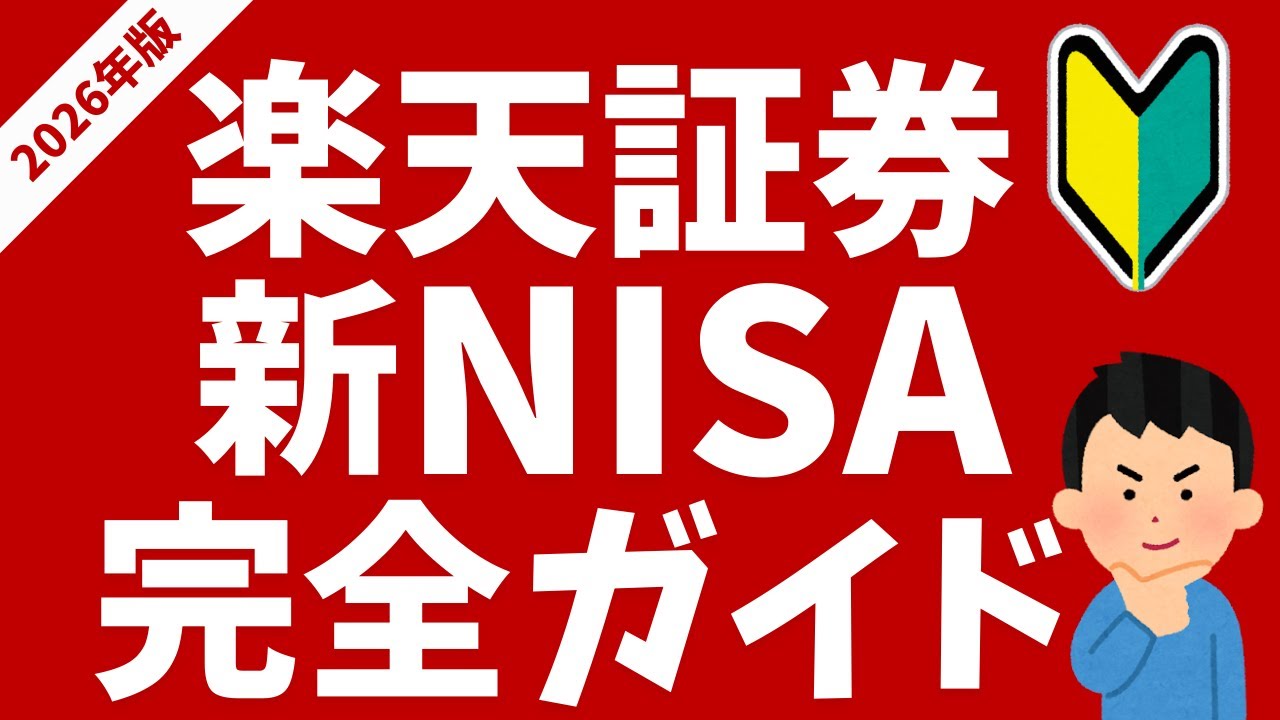 【2026年最新版】楽天証券×新NISA完全ガイド！初心者の方向けにおすすめ投信などを解説！