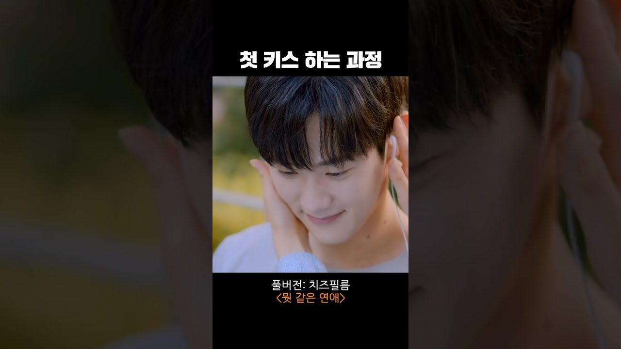 커플이 첫 키스 하게 되는 과정