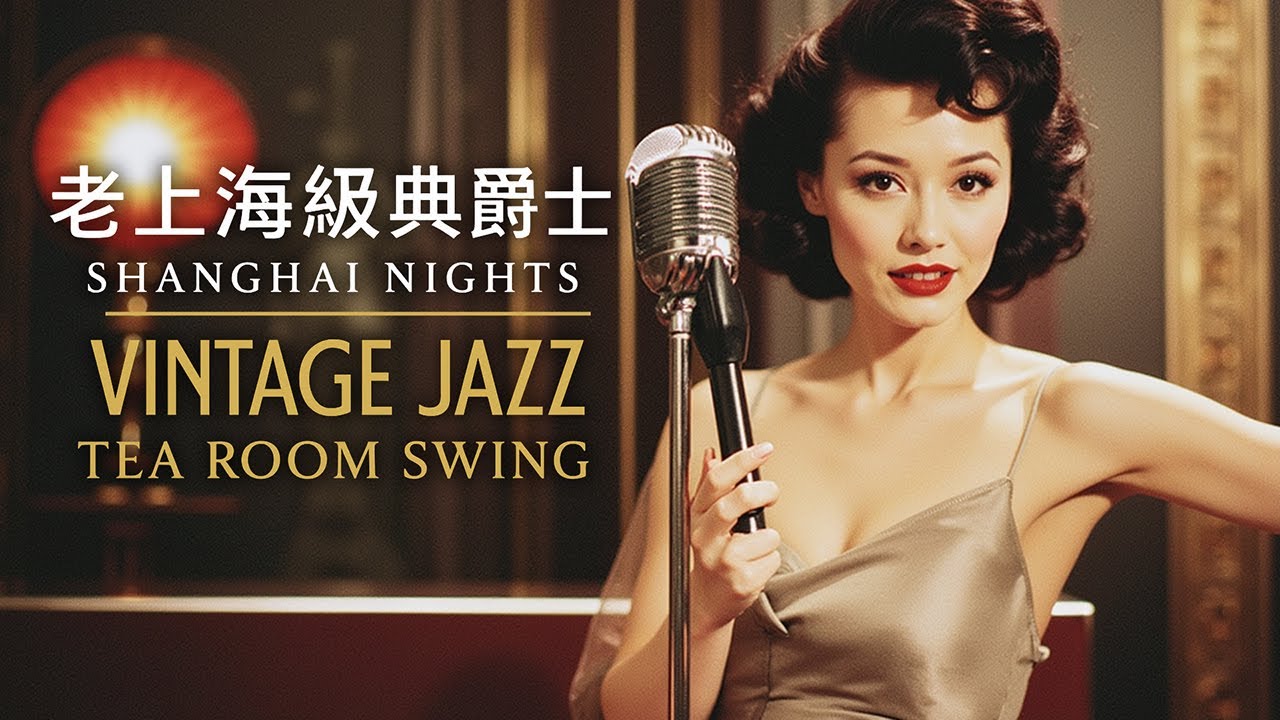 茶館裡的老上海爵士｜Vintage Tea Room Jazz from Old Shanghai (1940s–1950s)
