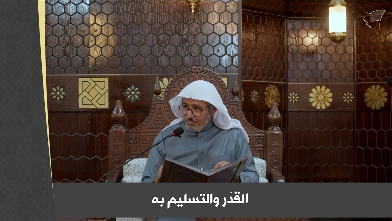 القدر والتسليم به