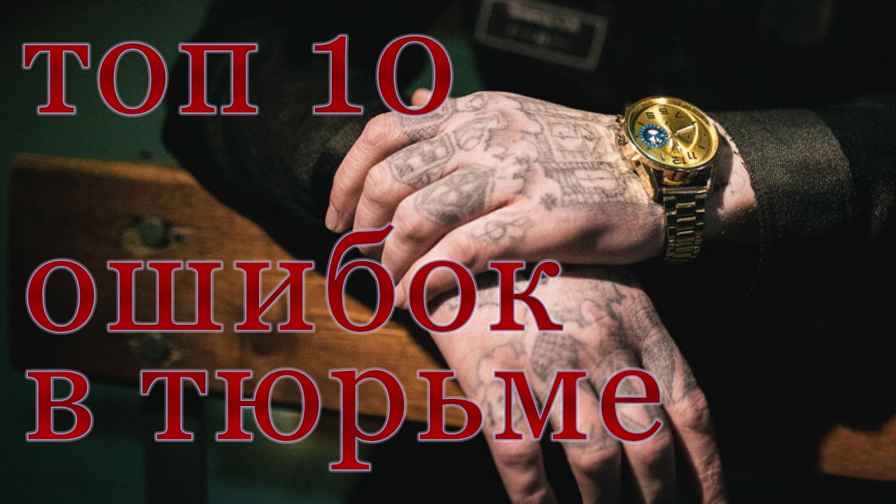 Топ 10 ошибок в тюрьме