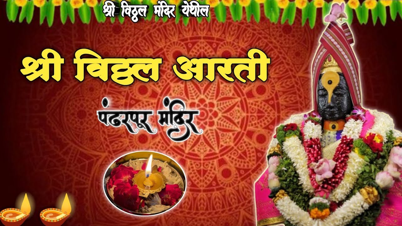 || 🌺 श्री विठ्ठल आरती 🌺✨||श्री विठ्ठल दर्शन पंढरपूर  |Shree Vitthal Aarti 🪔