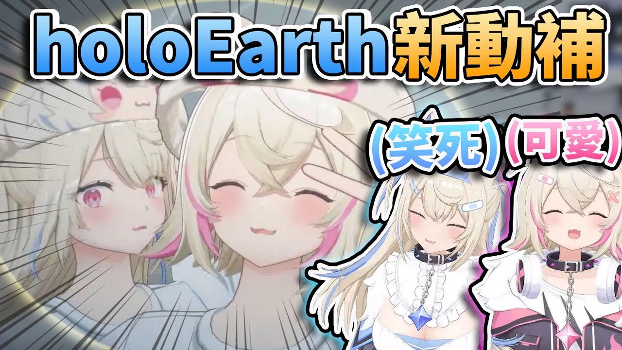 ✨玩得特別開心！FUWAMOCO使用自己的樣貌再次登入holoEarth！可愛又搞笑的動態捕捉以及和觀眾互動！🩵🩷【FUWAMOCO】【hololive中文精華】