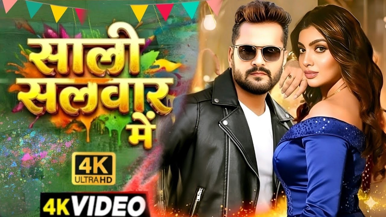 Official Video | साली सलवार में | #Khesari Lal Yadav | #Shilpi Raj | New Bhojpuri Video Song 2026