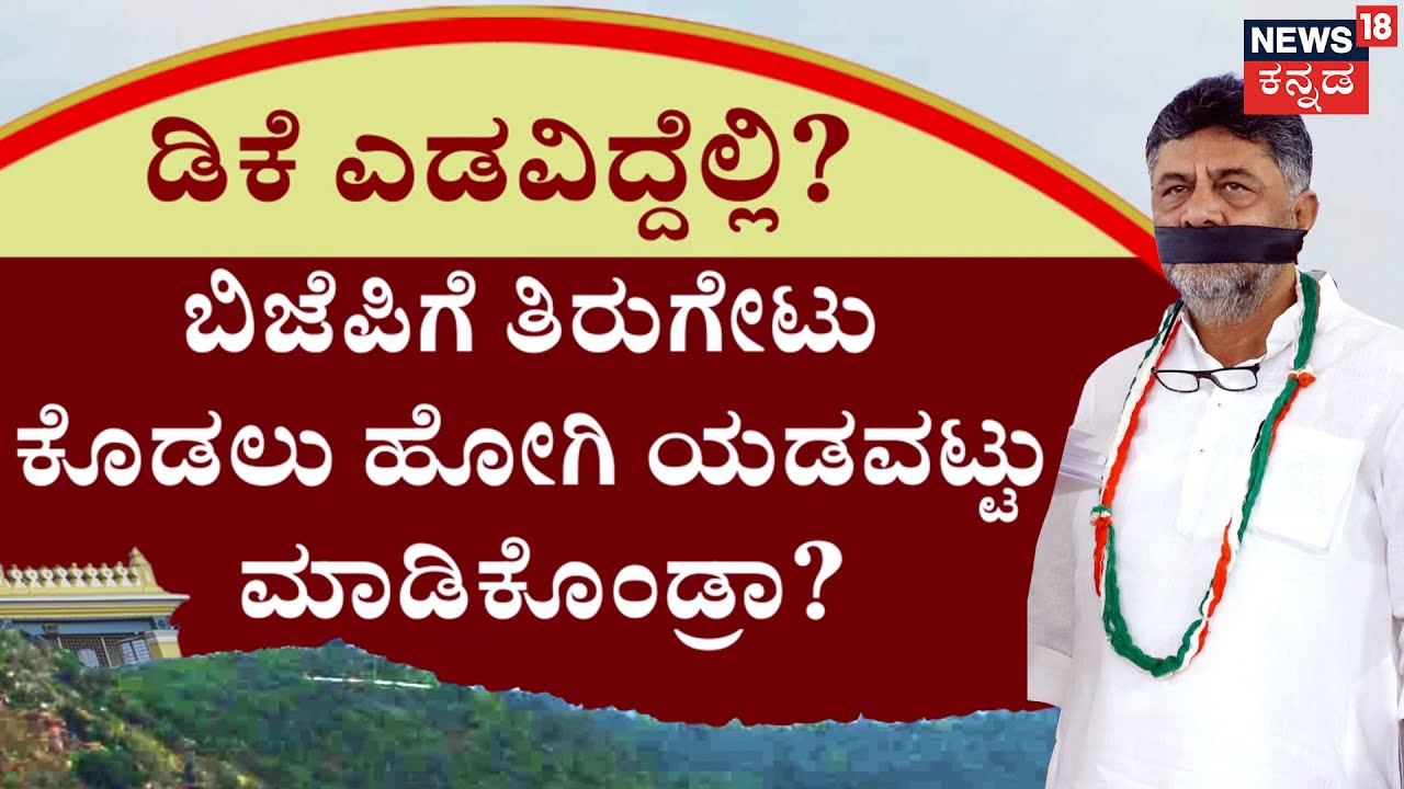 Chamundi Hill Row | ಸಿಎಂ ಪಟ್ಟದ ಮೇಲೆ ಕಣ್ಣಿಟ್ಟಿರುವ ಡಿಕೆಶಿಯಿಂದ ಯಾರ ಓಲೈಕೆ? | Mysore Dasara 2025