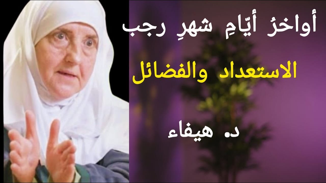 أواخرُ أيّامِ شهرِ رجب – د. هيفاء