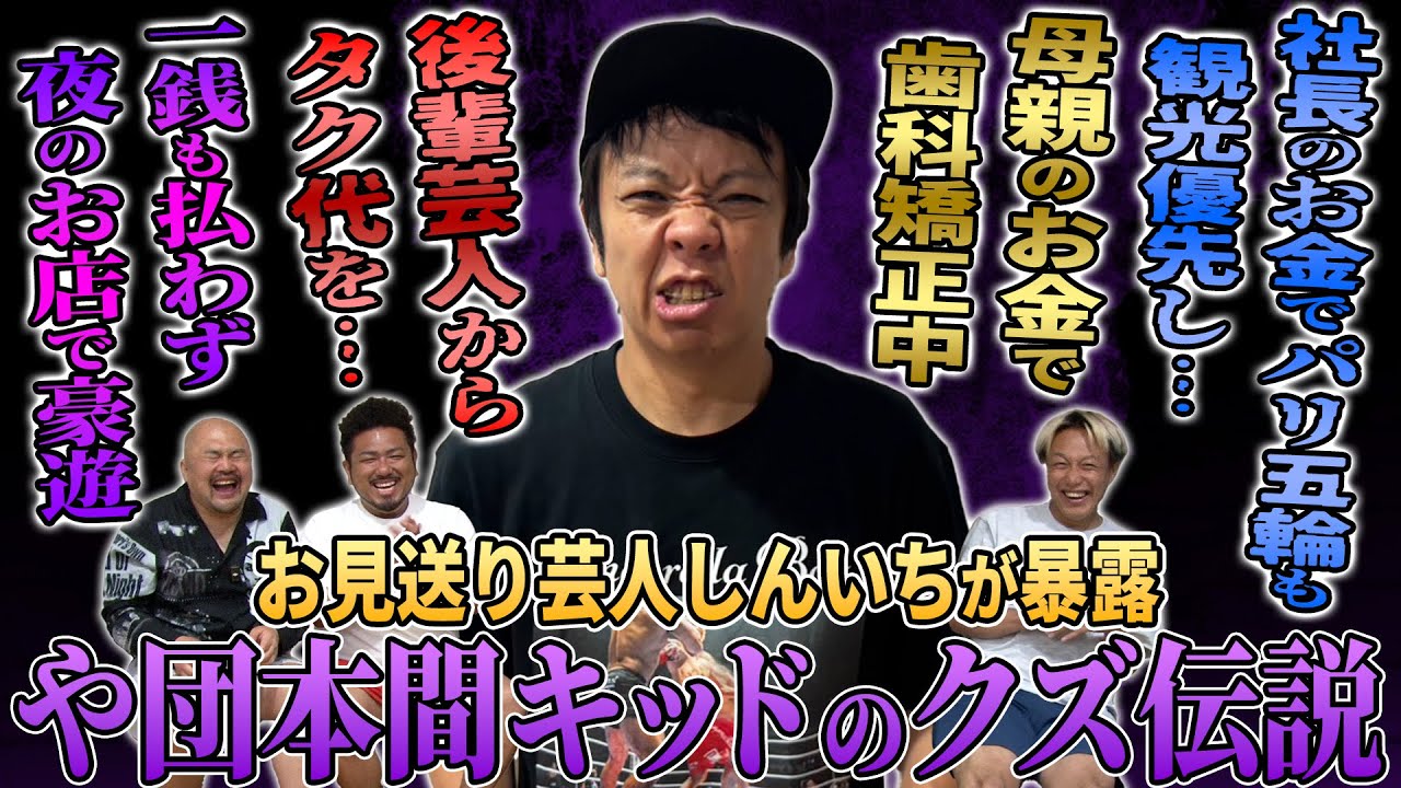 【や団三部作第一弾】本間キッドのクズっぷりをお見送り芸人しんいちがガチ告発【鬼越トマホーク】