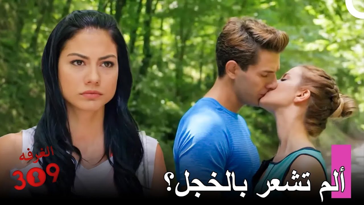 مغامرة حب أونور ولالي #12: قبلة مؤلمة - الغرفه 309