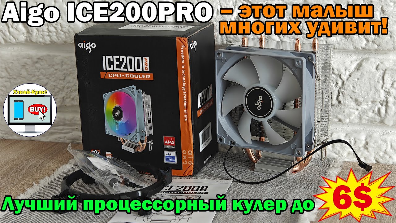 🔥Aigo ICE200PRO – этот малыш многих удивит 🔥 Лучший процессорный кулер с AliExpress до 6$