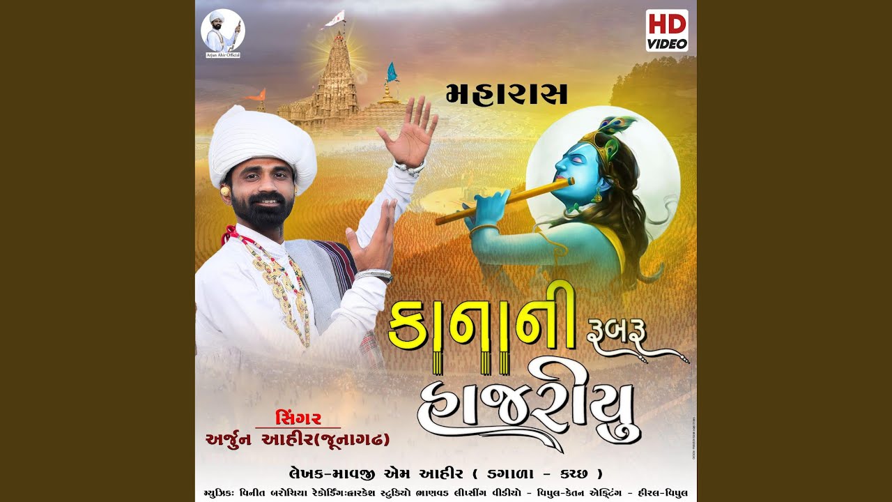 Maharas Song | કાનાની રૂબરૂ હાજરીયુ | Arjun Ahir New Song |...