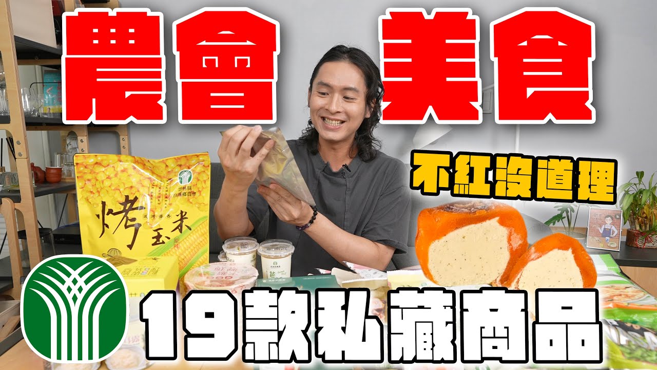 19款私藏農會美食，這些不紅沒道理！最好吃芋頭貢丸、三星蔥蝦餅、柿餅冰淇淋、芋香毛豆