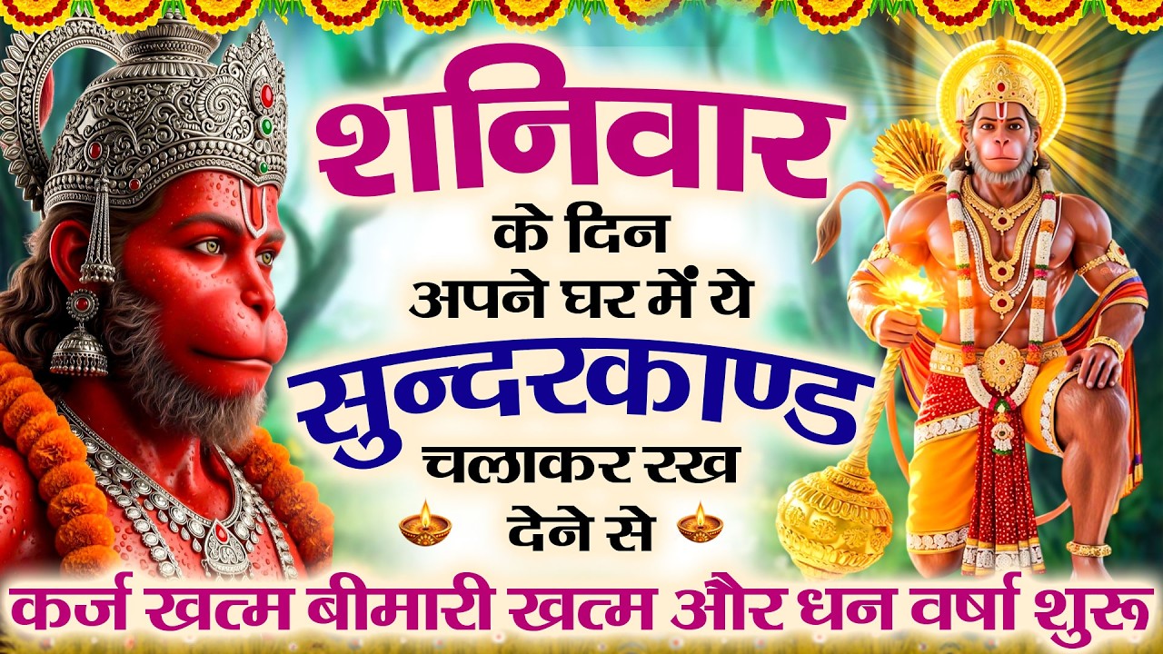 🌺शनिवार के दिन यह सुंदरकांड पाठ घर में चलाकर रखदेने से सभी बधाये दूर होगी #sampurnsunderkand