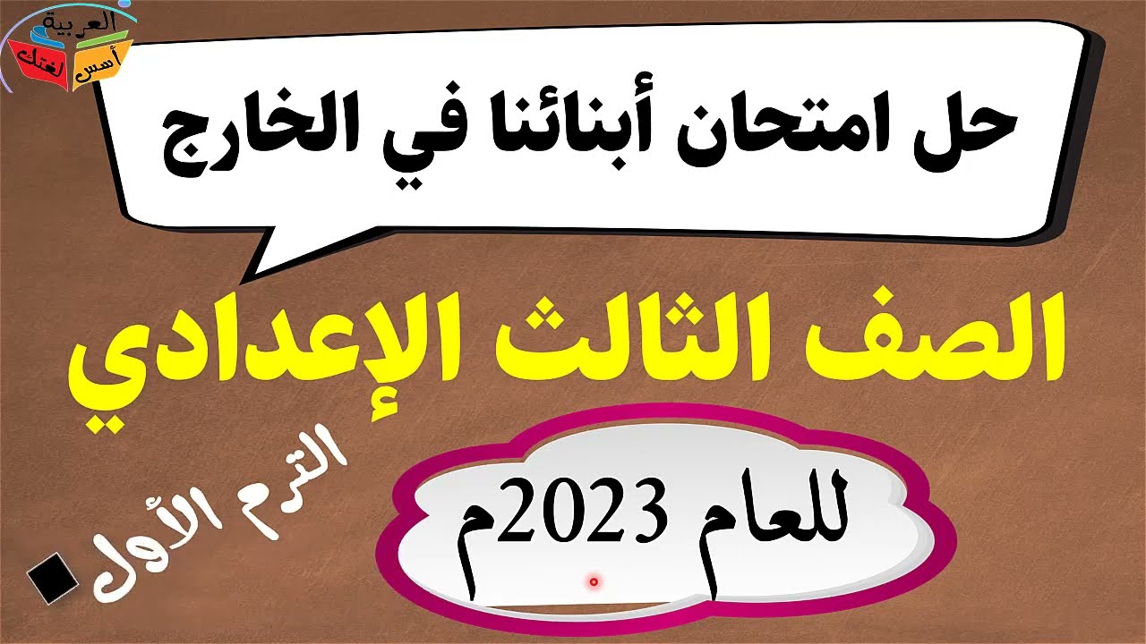 امتحان لغة عربية 2023  الصف الثالث الإعدادي الترم الأول . مصطفى عبده