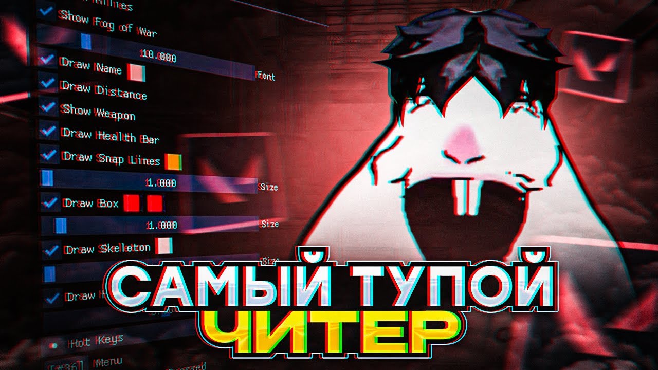 САМЫЙ ТУПОЙ ЧИТЕР (ВАЛОРАНТ ПАТРУЛЬ)