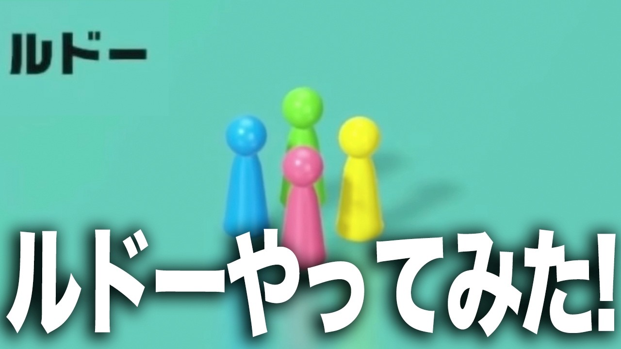 【アソビ大全】世界のアソビ大全51ルドーをSwitch2のおすそわけ通信を使ってやってみた！