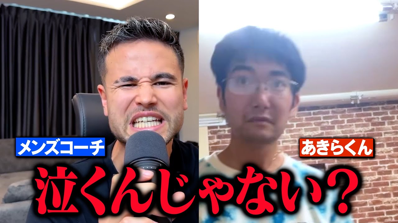 あきらくん以外のメンバーがメンズコーチ側の反応だったら反応変わる説