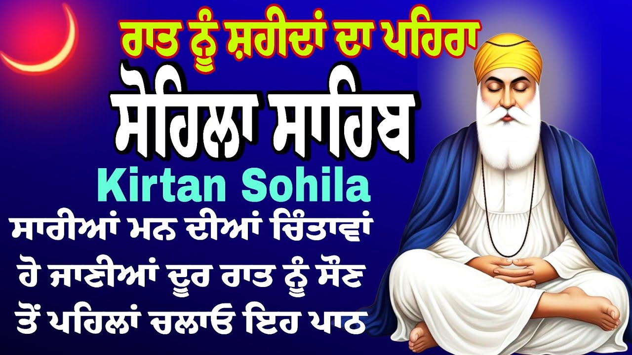 Sohila Sahib /Kirtan Sohila Path //ਸੋਹਿਲਾ ਸਾਹਿਬ //ਸੋਹਿਲਾ ਬਾਣੀ।