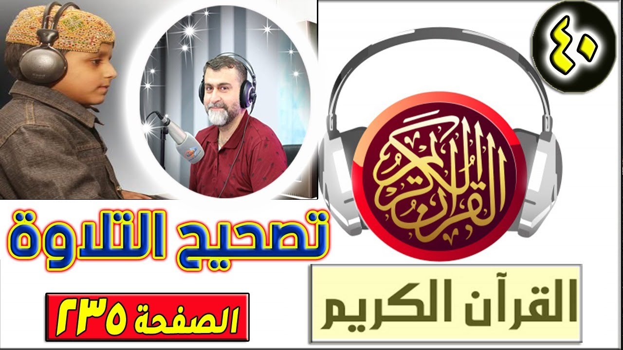 `تصحيح التلاوة الحلقة 40 | الصفحة 235 | سورة هود