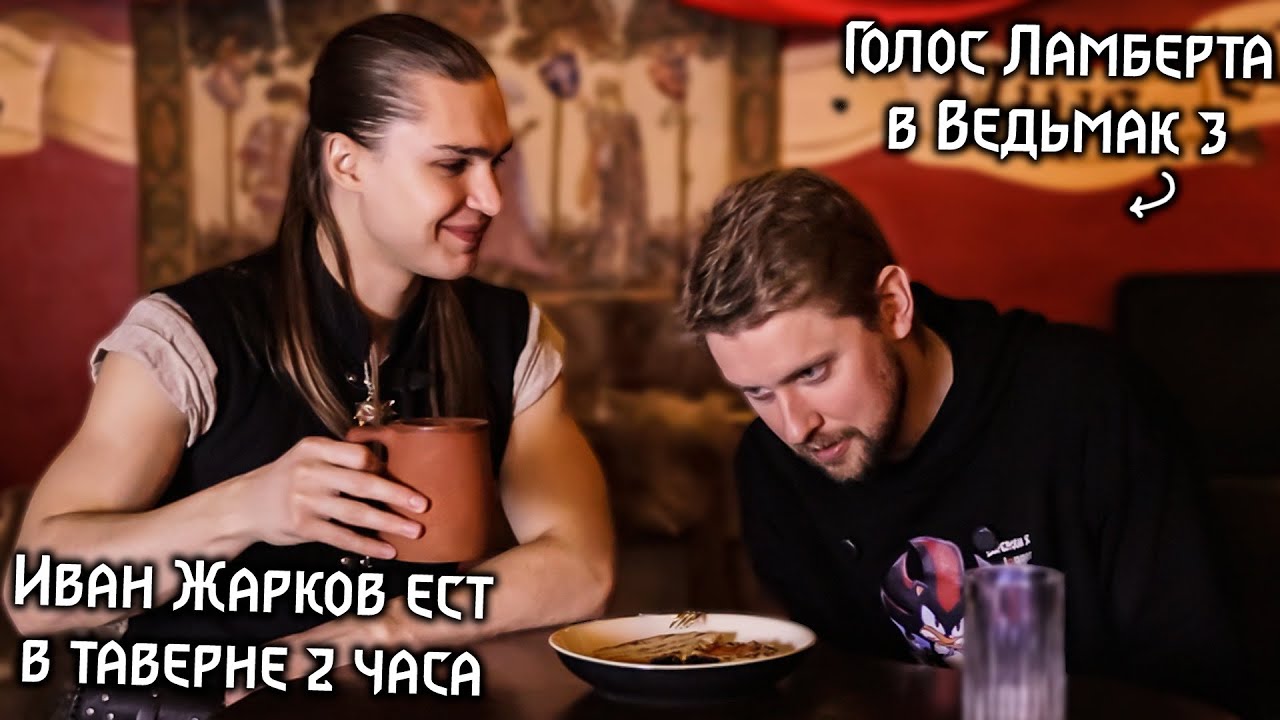 Ведьмаки едят 2 часа - дегустация Туссентского меню с Иваном Жарковым в таверне Под ведьмачьим мечом