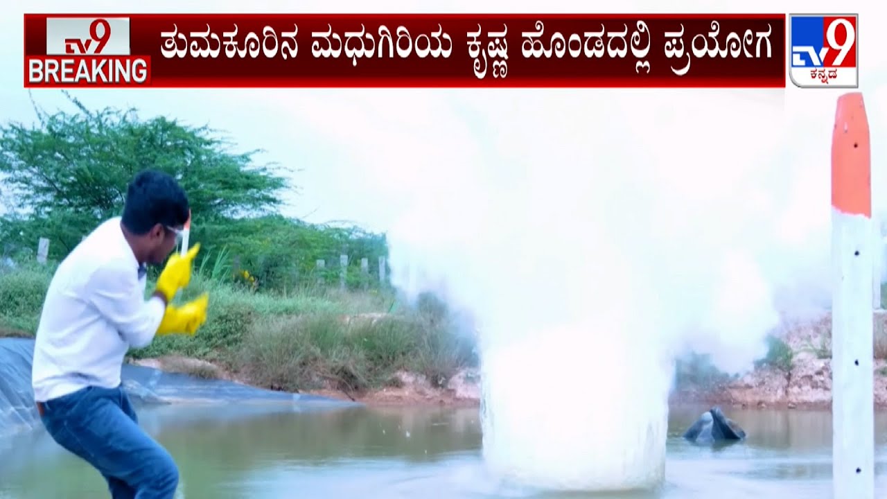Drone Pratap’s Sodium Experiment In A Lake Is Illegal And Explosive:  ಡ್ರೋನ್ ಪ್ರತಾಪ್ ಎಡವಟ್ಟು