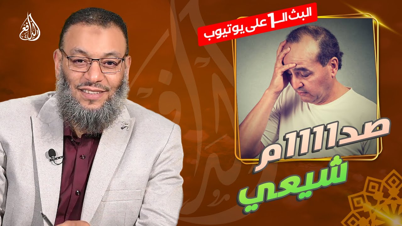 #وليد_إسماعيل_الدافع _736| نقاش مع شيعي حول جيش أسامة